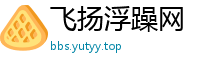 飞扬浮躁网